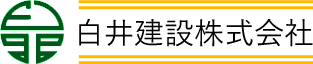 白井建設株式会社